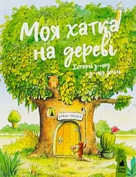 Моя хатка на дереві: історії з-над і з-під землі - Ервін Мозер