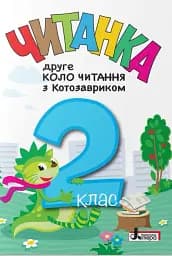 Читанка. Друге коло читання з Котозавриком. 2 клас