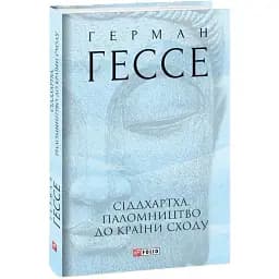 Книга Сіддхартха. Паломництво до Країни Сходу. Зібрання творів - Герман Гессе (Folio) (суперобкладинка)