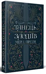 Танець злодіїв - мініатюра 2