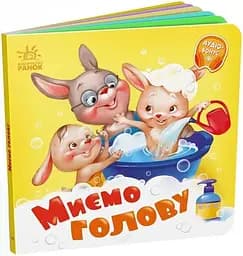 Книжка Потрібні книжки: Миємо голову Ранок А526039У Різнокольоровий (9789667615086)