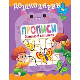 Прописи Торсінг Дошколярик. Пишемо в клітинках (К01781)