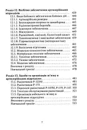 Тактична підготовка артилерійських підрозділів - мініатюра 6