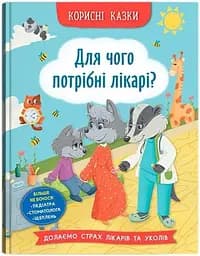 Дитяча книга Для чого потрібні лікарі? Crystal Book 5065