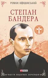 Степан Бандера - Роман Офіцинський