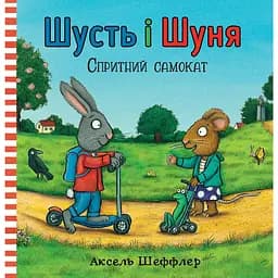 Шусть і Шуня. Спритний самокат - Аксель Шеффлер