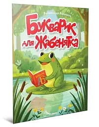 Книжка дитяча Талант Читаємо дітям Букварик для жабенятка Українська