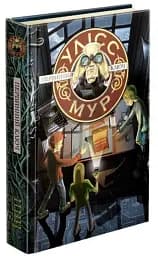 Улісс Мур. Книга 6. Первинний ключ