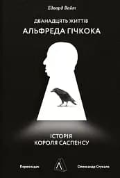 Дванадцять життів Альфреда Гічкока. Історія короля саспенсу - мініатюра 16