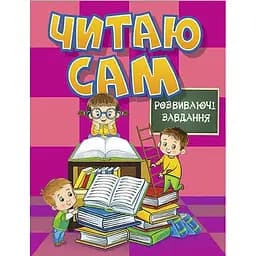 Книга Читаю сам. Розвиваючі завдання. Рожева (Глорія)