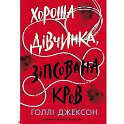 Хороша дівчинка, зіпсована кров - Голлі Джексон Readberry (9786170990495)