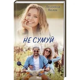 Книга Не сумуй - Волок Людмила (КСД)