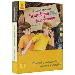 Улюблена книга дитинства. Неймовірні детективи. Частина 3 - Всеволод Нестайко (С860015У)