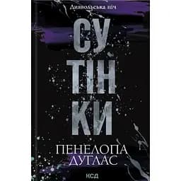 Сутінки. 4 - Пенелопа Дуглас КСД (9786171513327)