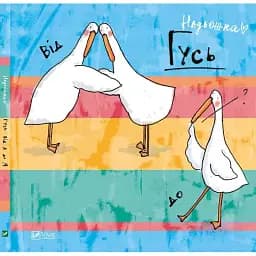 Гусь від А до Я