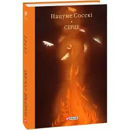 Книга Сердце. Библиотека мировой литературы - Нацуме Сосеки (Folio)