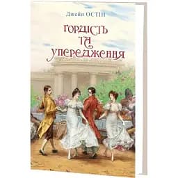 Книга Гордість та упередження. Класна література - Джейн Остін (Знання)  (нова обкл.)