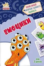 Емоцики. Гралочка-розвивалочка