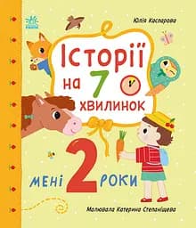 Книга Ранок Історії на 7 хвилинок. Мені 2 роки