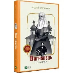 Книга Вигнанець і грішниця. Книга 4 - Андрій Кокотюха (Vivat) (тв.)