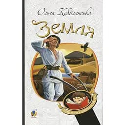 Земля - Ольга Кобилянська (978-966-10-5376-1)