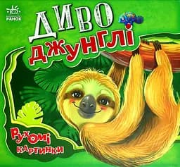 Диво-джунглі - Ірина Сонечко