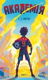 Академія - Т.З. Лейтон