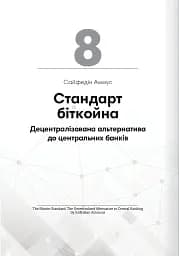 Криптовалюта і блокчейн. Збірник самарі + аудіокнижка - мініатюра 20