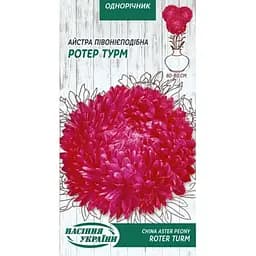 Семена Астра Насіння України Пионовидная Ротер Турм 0.25 г (771000)