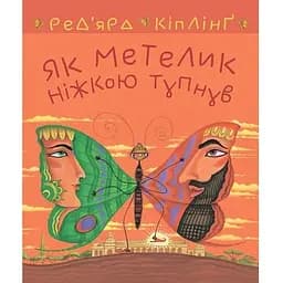 Як метелик ніжкою тупнув - Кіплінґ Ред’ярд (978-966-10-6463-7)