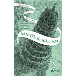 Крізь дзеркала. Пам'ять Вавилона - Крістелль Дабос