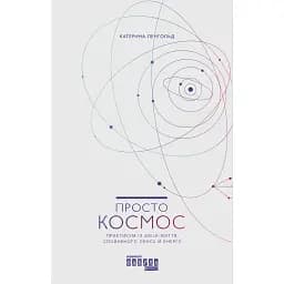 Просто Космос - Катерина Ленгольд
