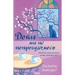 Доки ми не попрощаємось. Книга 4