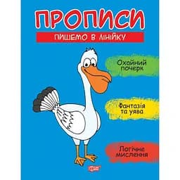 Прописи Торсінг Пишемо в лінійку (К01510)