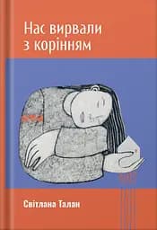 Нас вирвали з корінням - Світлана Талан