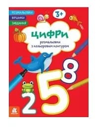 Розмальовка Кенгуру Віршики. Завдання. Цифри українською мовою