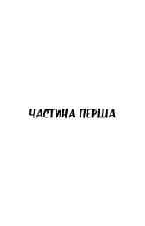 Зима тривоги нашої - Джон Стейнбек - мініатюра 9