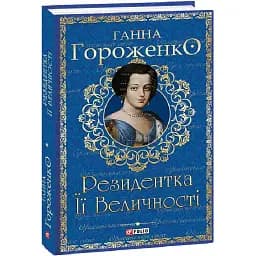 Книга Резидент Ее Величества. Книга 1. Серия Орлеанская сага - Анна Гороженко (Folio)