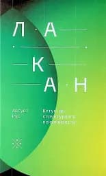 Лакан. Вступ до структурного психоаналізу