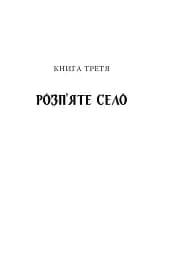Діти Чумацького Шляху. Роман-тетралогія у 4 книгах. Книга 3,4 (1948-1951) - Докія Гуменна - мініатюра 10