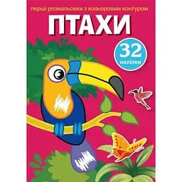 Перша розмальовка Кристал Бук Птахи, з кольоровим контуром, з наклейками, 8 сторінок (F00023851)