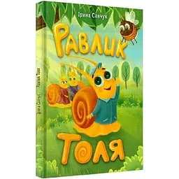 Книга Равлик Толя. Автор - Ірина Савчук (Зелений Пес)