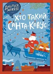 Дивіться, малята... Хто такий Санта-Клаус - Оля Вольданська-Плочинська