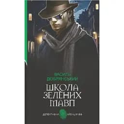 Книга Школа зелених мавп. Детективна аґенція ВО - Василь Добрянський (Богдан)