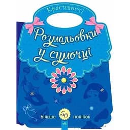 Раскраска-сумочка Видавництво Ранок Красоты (С901125У)