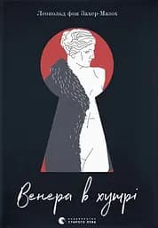 Венера в хутрі - Леопольд фон Захер-Мазох