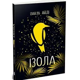 Книга Ізола. Автор - Абеді Ізабель Ч1490030У (9786170986436)