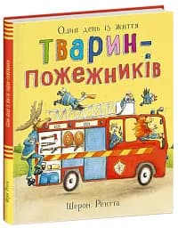 Один день із життя тварин-пожежників. Тварини-працівники - Шерон Рентта - мініатюра 2