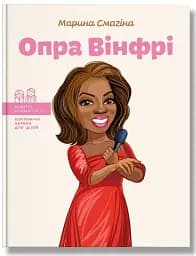 Опра Вінфрі