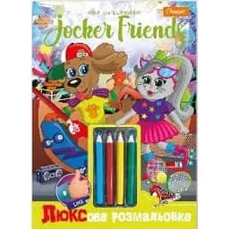 Набір для творчості ЛЮКСова розмальовка з кольоровими олівцями А4 Jocker Friends НТ- 03 - 02